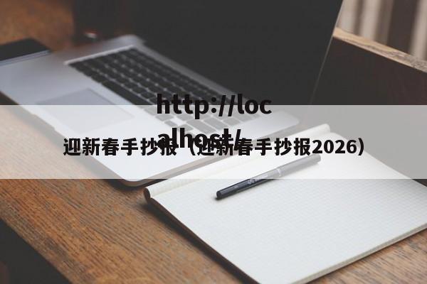 迎新春手抄报（迎新春手抄报2026）
